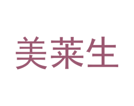 美莱生