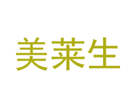 美莱生