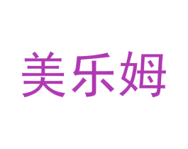 美乐姆