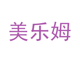 美乐姆