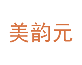 美韵元