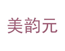 美韵元