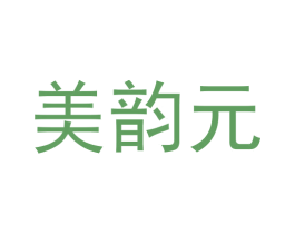 美韵元