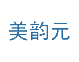 美韵元