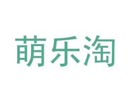 萌乐淘
