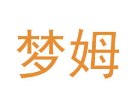 梦姆
