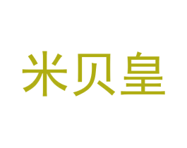米贝皇