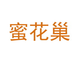 蜜花巢