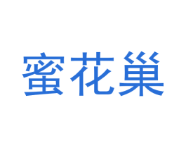 蜜花巢