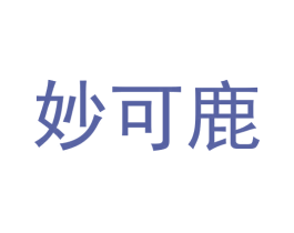 妙可鹿