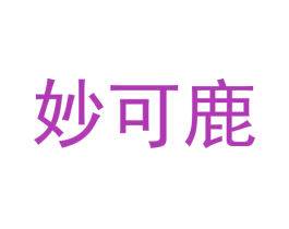 妙可鹿