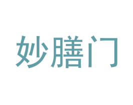 妙膳门