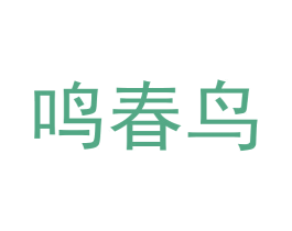 鸣春鸟