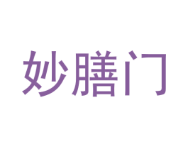 妙膳门