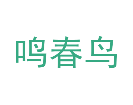 鸣春鸟