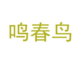鸣春鸟