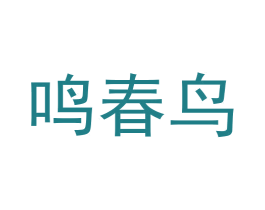 鸣春鸟