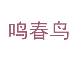 鸣春鸟