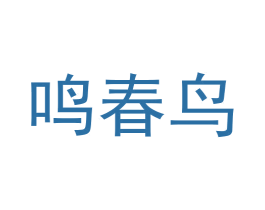 鸣春鸟