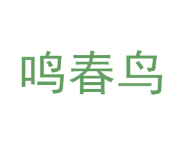 鸣春鸟