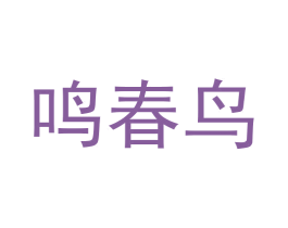 鸣春鸟