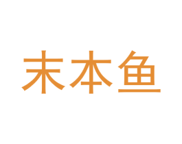 末本鱼