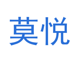 莫悦