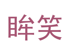 眸笑
