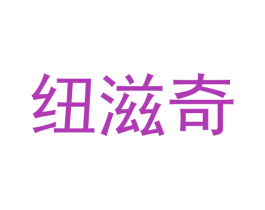 纽滋奇