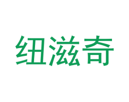 纽滋奇