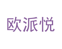 欧派悦