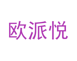 欧派悦