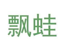 飘蛙