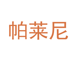 帕莱尼