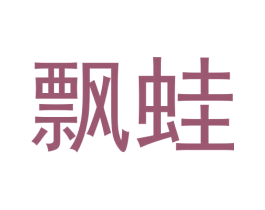飘蛙