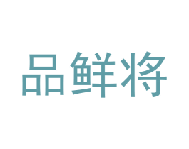 品鲜将