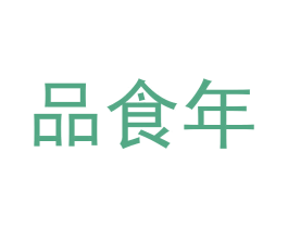 品食年