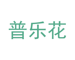 普乐花