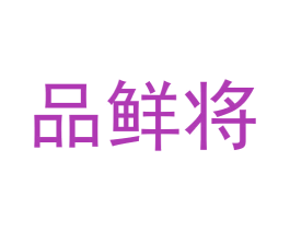品鲜将