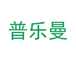 普乐曼