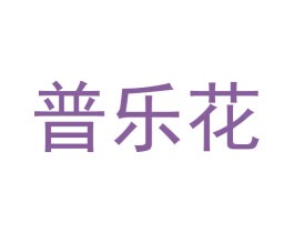 普乐花