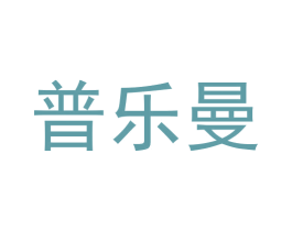 普乐曼