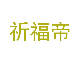 祈福帝