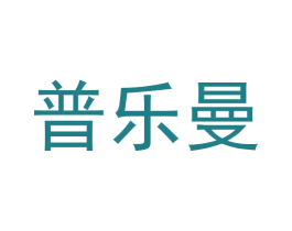 普乐曼