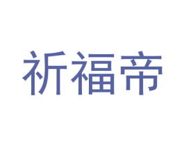 祈福帝