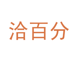 洽百分