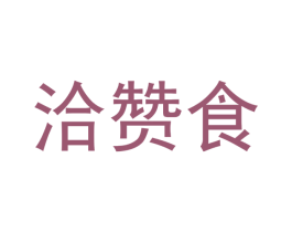 洽赞食