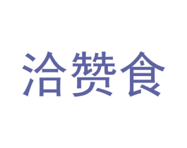 洽赞食