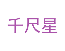 千尺星