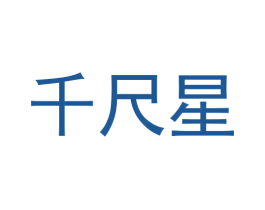 千尺星